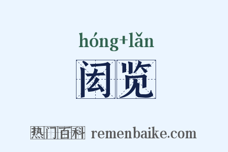 闳览是什么意思的图片